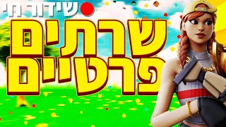 לייב פורטנייט תחרות תחפשות 🤡 המלך אמר 😱 על פרסים שווים!! 🏆 הדרך ל200 סאבים 🎯