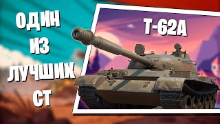 Самый приятный танк | Т-62А