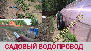 САДОВЫЙ, ЛЕТНИЙ ВОДОПРОВОД С ПУЛЬТОМ ДИСТАНЦИОННОГО УПРАВЛЕНИЯ.