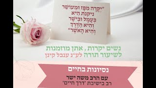 הרב משה ישר | שיעור לנשים