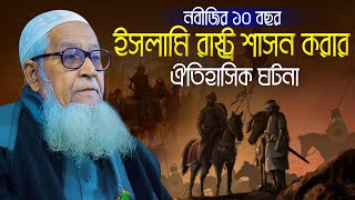 নবীজির ১০ বছর রাষ্ট্র শাসন করার ঐতিহাসিক ঘটনা আল্লামা লুৎফুর রহমান Allama Lutfur Rahman New Waz