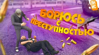 Как я пытался бороться с преступностью | GTA 5 RP