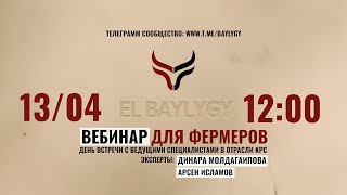 Вебинар для фермеров 13/04