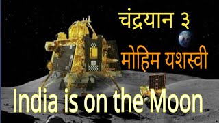 Mission Successful India is on the Moon चंद्रयान३ मोहीम यशस्वी #chandrayan3 #amusschool