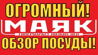 ВНИМАНИЕ!! ОГРОМНЫЙ ОБЗОР ПОСУДЫ В МАГАЗИНЕ МАЯК-СВЕТОФОР!