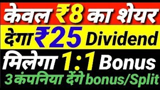 केवल ₹8 का share देगा ₹25 Dividend मिलेगा 1:1 Bonus 3 company देगी Bonus/Split | Money Mantra