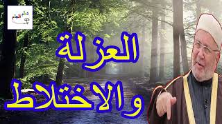 العزلة  والاختلاط ..... درس هاااام ..... للدكتور محمد راتب النابلسي