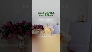 Наш европейский ответ икебана. Вегетативная техника