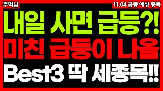 내일 사면 수익?! 이 '3가지 종목' 매수 기회 노려보세요. 급등주 주식추천 추천주 주가전망 11월 01일 급등 예상종목 주먹남