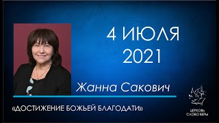 04.07.2021 Достижение Божьей Благодати - Жанна Сакович