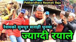 JYAGDI RAYALE | Ghar Ma Dila Chhaina Timro Maya Le | Pokharidhara Naumati Baja