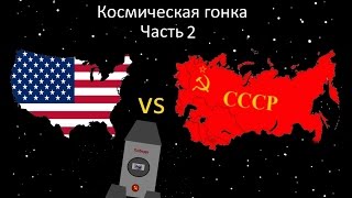 (Соревнование стран) Космическая гонка 2 часть