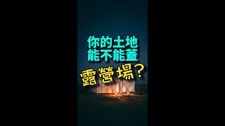 你的農地是否在敏感地區？想申請露營場一定要看！