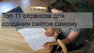 Топ 11 сервисов для создания сайтов самому