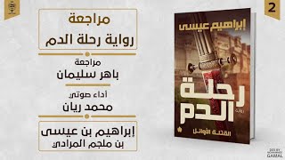 مراجعات | رواية رحلة الدم | إبراهيم بن عيسى بن ملجم المرادي