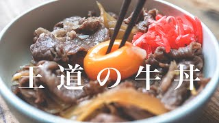 【肉屋が教える】王道にして究極の牛丼/プロが教える牛肉を柔らかく仕上げるコツ