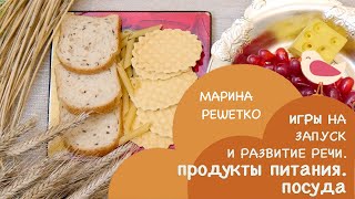 Как разговорить ребёнка? Занятия для детей на развитие и запуск речи. Тема: Продукты питания. Посуда