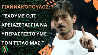 Γιαννακόπουλος: "Έχουμε ό,τι χρειάζεται για να υπερασπιστούμε τον τίτλο μας."