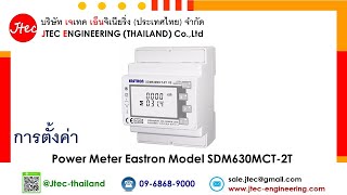 การตั้งค่า Power Meter Eastron Model SDM630MCT-2T