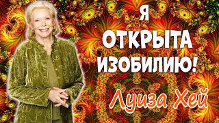 Я ОТКРЫТА процветанию! //ЛУИЗА ХЕЙ