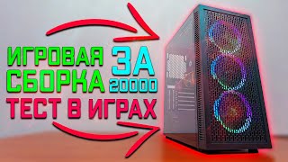 ИГРОВАЯ СБОРКА ПК ЗА 20000Р \ ТОП СБОРКА В 2021 году \ ТЕСТЫ В ИГРАХ #шпильПК20000 #шпиль #ПКза20000