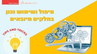 SOLIDWORKS webinar: טיפול ושימוש נכון בחלקים מיובאים