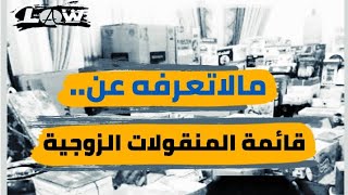 قائمة المنقولات الزوجيه خلاصت الخلاصه /مالاتعرفه عن قائمة المنقولات الزوجيه/القايمه في القانون/