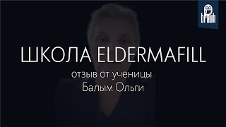 Отзыв ученицы нашей школы косметологов ELDERMAFILL