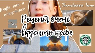 ||😹⛓️✨ очень вкусный кофе🤡✨ за 5 минут👌как в STARBUCS💫||Sandesss lena✨