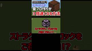 【Switch対応】音ブロが３倍速く作れるあのブロックをご存じでない！？【マイクラ/マインクラフト】#shorts