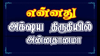 Ennathu Donate food in Akshaya trtiya? | அக்ஷய | அட்சய திருதியை அன்று அன்னதானமா? என்ன செய்ய வேண்டும்