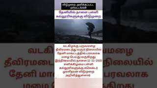 Leave for schools and colleges..| Tomorrow | 12.11.2022 || smart tricks tamil