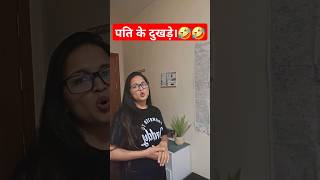 पति के दुखड़े। #comedy #shorts #subscribe #funny #youtubeshorts #viral