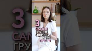 3 самые грубых ошибки мам при ГВ! Пиши слово «курс» и я отправлю ссылку на него со скидкой 90%👇🏻