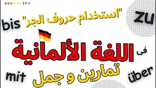 "تمارين مهمة لاستخدام حروف الجر في اللغة الألمانية بثقة وفعالية"