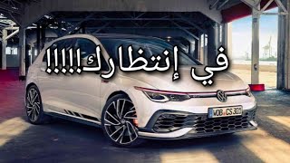 عربيات مستنيها في مصر ٢٠٢٢: جولف Golf 8 GTi و دردشة عن السعر المتوقع و التجهيزات #GolfGti