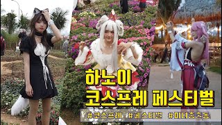 베트남 하노이 코스프레 페스티벌 [VIETNAM COSPLAY FES] - 핫해!! 미녀총출동