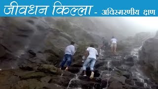 Jivdhan Fort । जीवधन किल्ला । Monsoon |  भाग 1