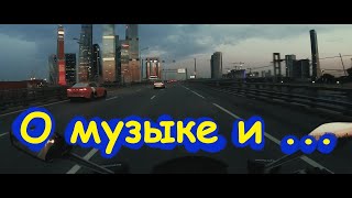 О музыке и не только. Болталки в Шлеме.