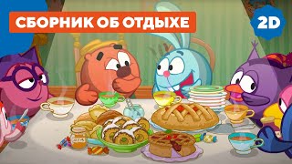 Смешарики 2D | Выходные со Смешариками. Сборник серий об отдыхе!