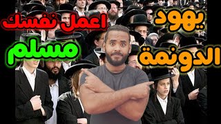 يهود الدونمة ... إثبت إن أنا مش أنا | بالدهلكة