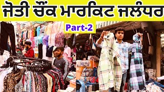 ਜੋਤੀ ਚੌਂਕ ਮਾਰਕਿਟ ਜਲੰਧਰ Part-2 | Jyoti Chowk #cheapestclothesmarket #harisinghvlogs