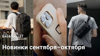 Новинки сентября–октября 2024 — что появилось в Bag & Wallet?