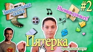 Иконки для всех!/Занимательная сказка/Пятерка #2 от Гёргивны