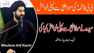 BIbi Fatima Ki Mola Ali (a.s) Sy Pehli Khuwaish I Syeda Nay Mola Ali (a.s) Sy Pehli Khuwaish kya ki