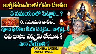 దీపం ఏ సమయంలో పెట్టాలి ? Deeparadhana | Karthika Masam Pooja Vidhanam at Home | ANANTHA LAXMI