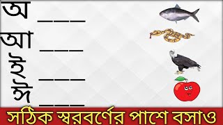 ছবি গুলকে সঠিক বর্ণমালার পাশে সাজাও। Bangla bornomala। বাংলা বর্ণমালা। Bengali alphabet । soroborno।