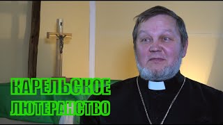 Карельское лютеранство | Александр Кузнецов и Сергей Степанов