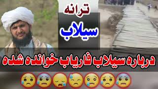 ترانه سیلاب درباره ئی سیلاب ولایت فاریاب خوانده شده😥 به صدای مجیب الرحمن مصلح بلخی