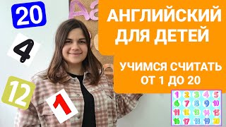 УЧИМ ЦИФРЫ И ЧИСЛА ОТ 1 ДО 20.АНГЛИЙСКИЙ ДЛЯ ДЕТЕЙ. ANGIELSKI DLA DZIECI.LICZENIE DO 20 PO ANGIELSKU